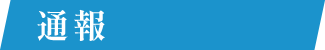 通報