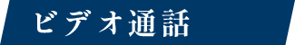 ビデオ通話